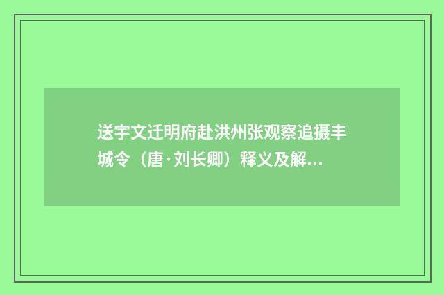 送宇文迁明府赴洪州张观察追摄丰城令（唐·刘长卿）释义及解释