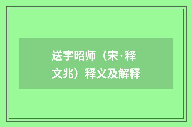 送宇昭师（宋·释文兆）释义及解释