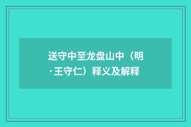送守中至龙盘山中（明·王守仁）释义及解释