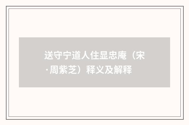 送守宁道人住显忠庵（宋·周紫芝）释义及解释