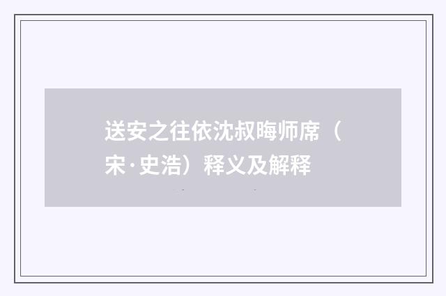 送安之往依沈叔晦师席（宋·史浩）释义及解释