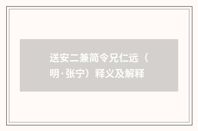 送安二兼简令兄仁远（明·张宁）释义及解释
