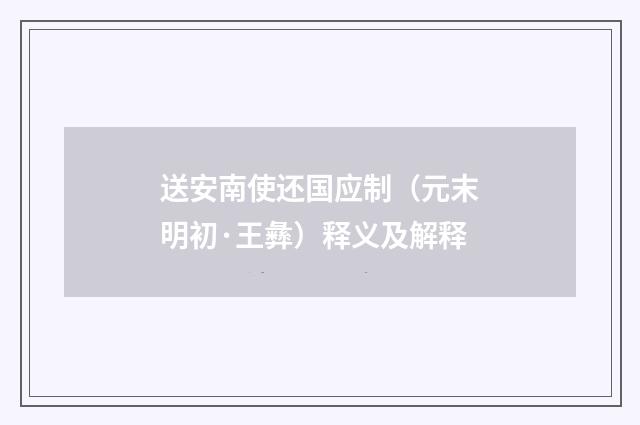 送安南使还国应制（元末明初·王彝）释义及解释