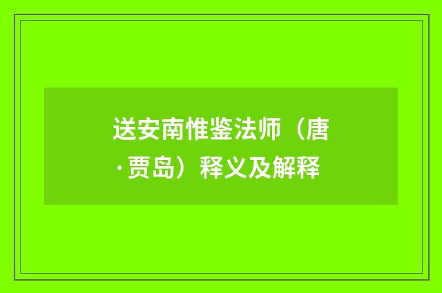 送安南惟鉴法师（唐·贾岛）释义及解释