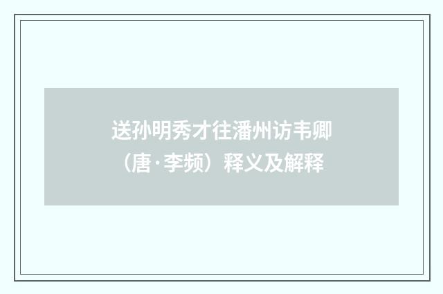 送孙明秀才往潘州访韦卿（唐·李频）释义及解释