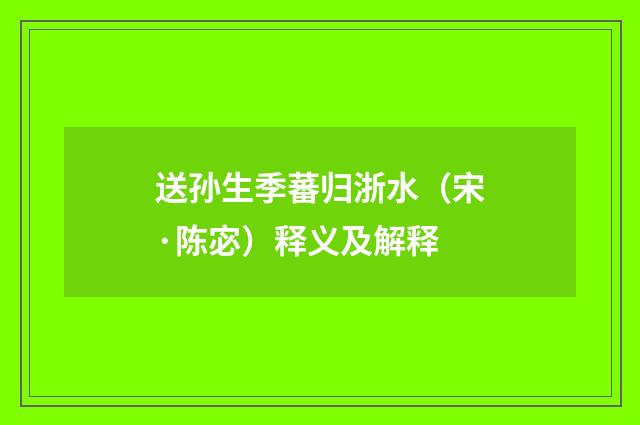 送孙生季蕃归浙水（宋·陈宓）释义及解释