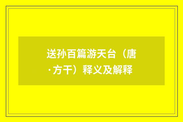 送孙百篇游天台（唐·方干）释义及解释