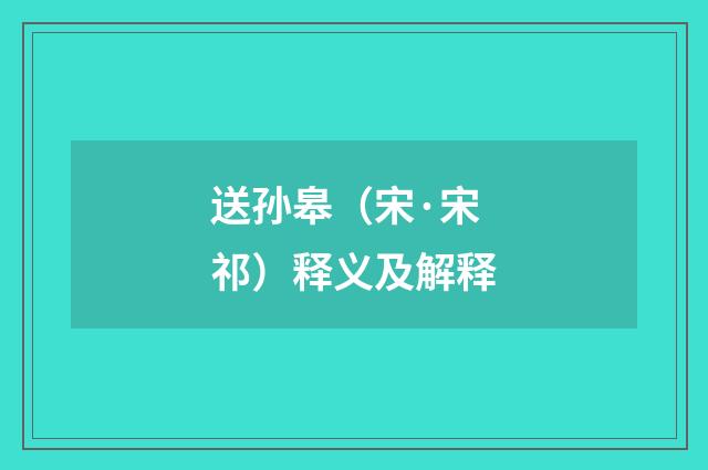 送孙皋（宋·宋祁）释义及解释