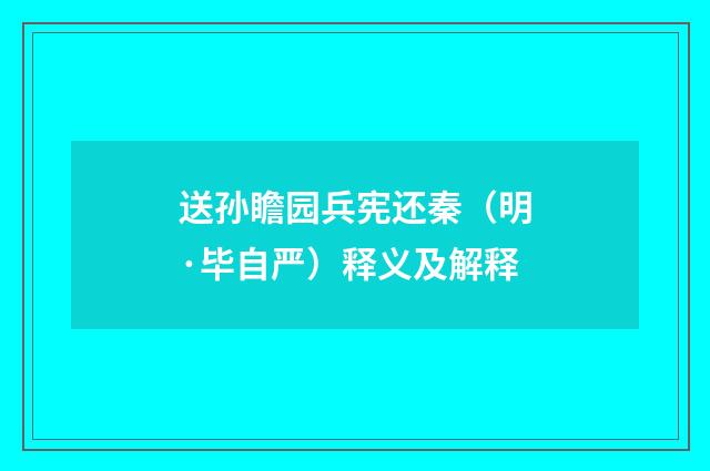 送孙瞻园兵宪还秦（明·毕自严）释义及解释