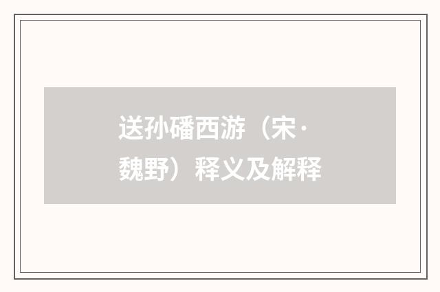 送孙磻西游（宋·魏野）释义及解释