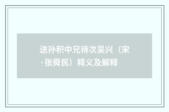 送孙积中兄待次吴兴（宋·张舜民）释义及解释