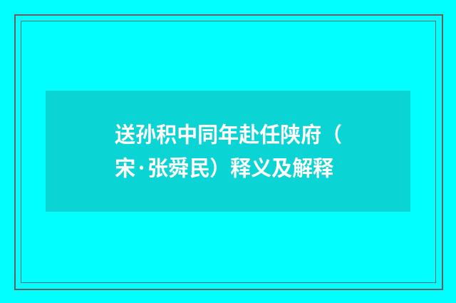 送孙积中同年赴任陕府（宋·张舜民）释义及解释