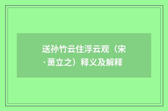 送孙竹云住浮云观（宋·萧立之）释义及解释