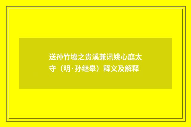 送孙竹墟之贵溪兼讯姚心庭太守（明·孙继皋）释义及解释