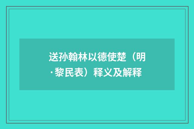 送孙翰林以德使楚（明·黎民表）释义及解释