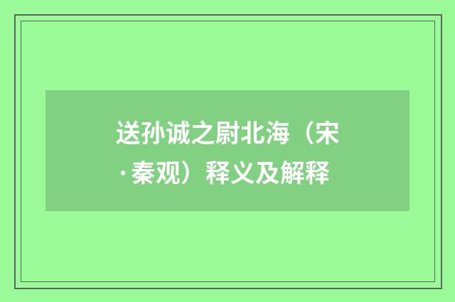 送孙诚之尉北海（宋·秦观）释义及解释