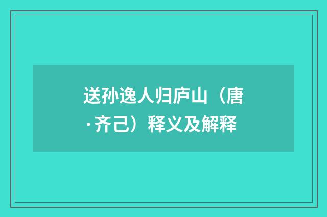 送孙逸人归庐山（唐·齐己）释义及解释