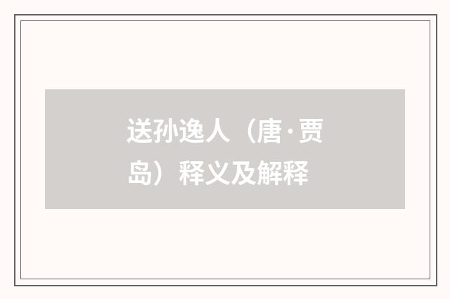 送孙逸人（唐·贾岛）释义及解释