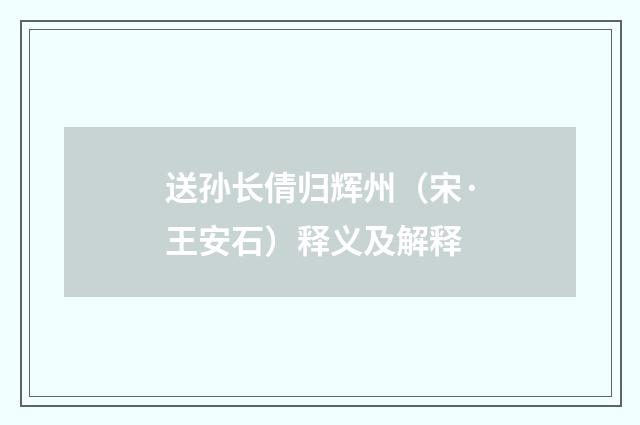 送孙长倩归辉州（宋·王安石）释义及解释