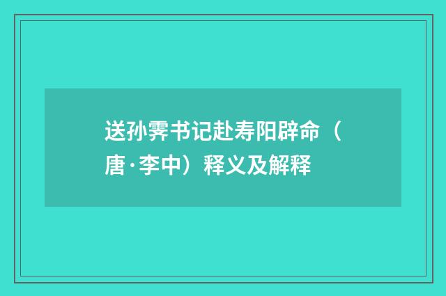 送孙霁书记赴寿阳辟命（唐·李中）释义及解释