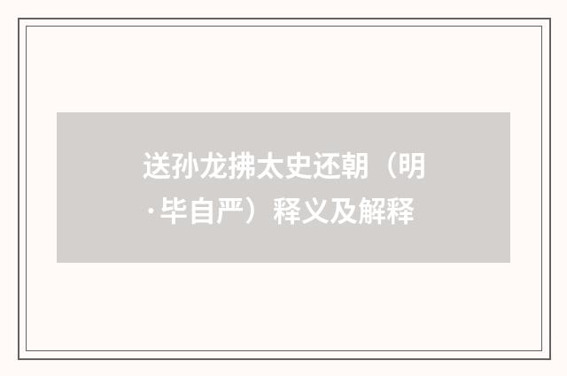 送孙龙拂太史还朝（明·毕自严）释义及解释