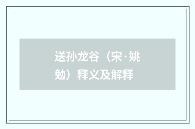 送孙龙谷（宋·姚勉）释义及解释