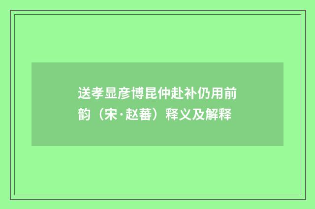 送孝显彦博昆仲赴补仍用前韵（宋·赵蕃）释义及解释