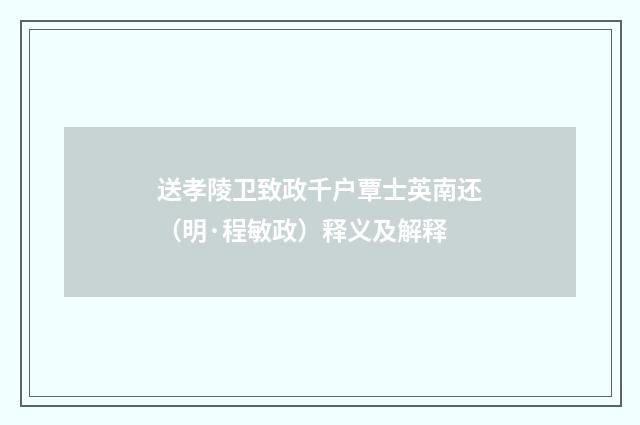 送孝陵卫致政千户覃士英南还（明·程敏政）释义及解释