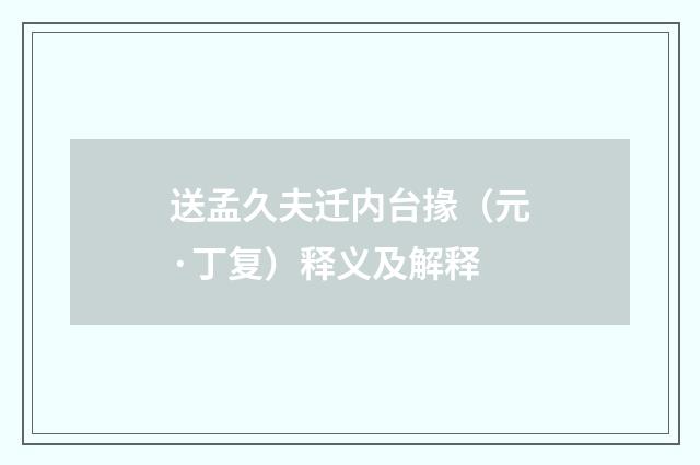 送孟久夫迁内台掾（元·丁复）释义及解释