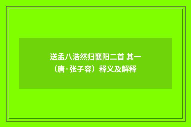 送孟八浩然归襄阳二首 其一（唐·张子容）释义及解释
