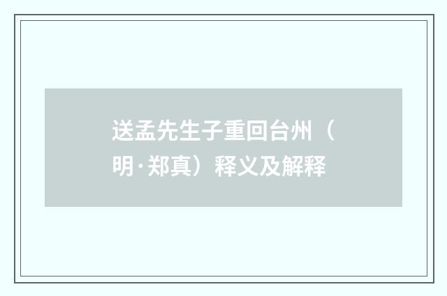 送孟先生子重回台州（明·郑真）释义及解释