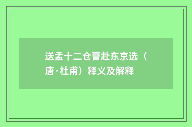 送孟十二仓曹赴东京选（唐·杜甫）释义及解释