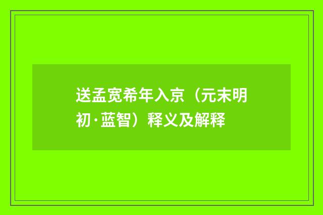 送孟宽希年入京（元末明初·蓝智）释义及解释