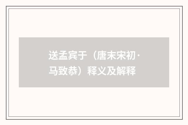 送孟宾于（唐末宋初·马致恭）释义及解释