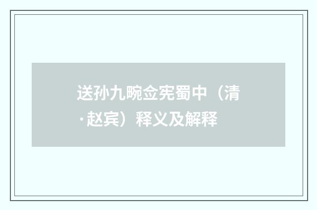 送孙九畹佥宪蜀中（清·赵宾）释义及解释