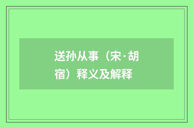 送孙从事（宋·胡宿）释义及解释