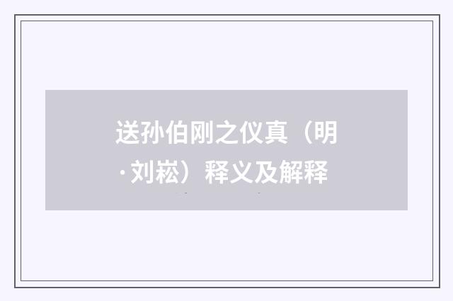 送孙伯刚之仪真（明·刘崧）释义及解释