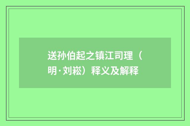 送孙伯起之镇江司理（明·刘崧）释义及解释