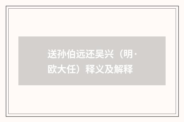 送孙伯远还吴兴（明·欧大任）释义及解释