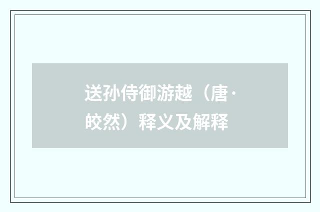 送孙侍御游越（唐·皎然）释义及解释