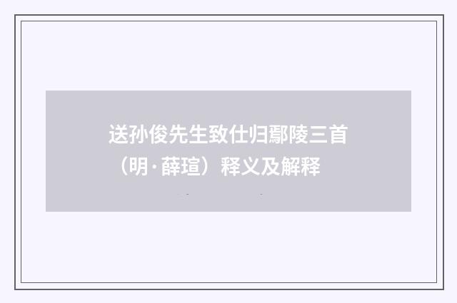 送孙俊先生致仕归鄢陵三首（明·薛瑄）释义及解释