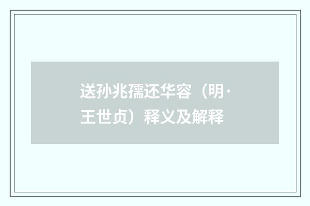 送孙兆孺还华容（明·王世贞）释义及解释