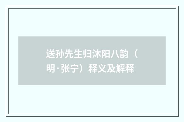送孙先生归沐阳八韵（明·张宁）释义及解释