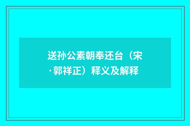 送孙公素朝奉还台（宋·郭祥正）释义及解释