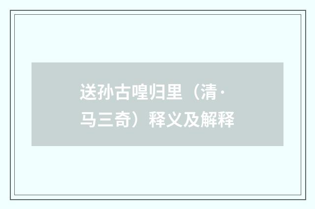 送孙古喤归里（清·马三奇）释义及解释