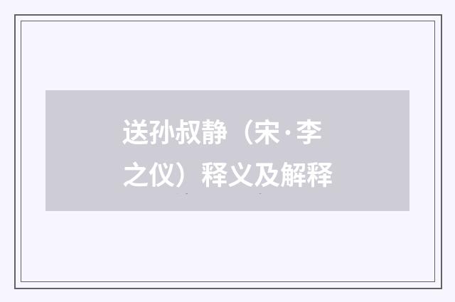 送孙叔静（宋·李之仪）释义及解释