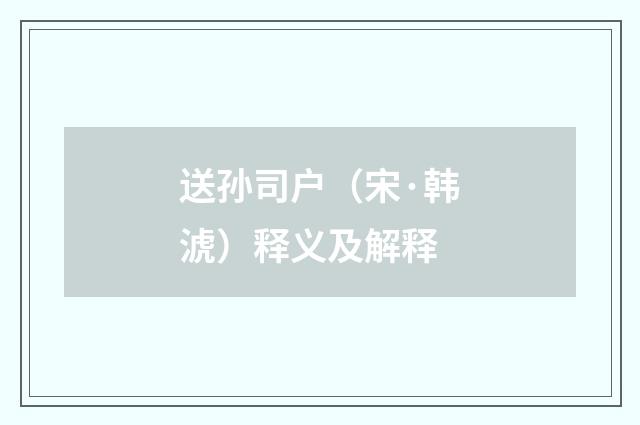 送孙司户（宋·韩淲）释义及解释