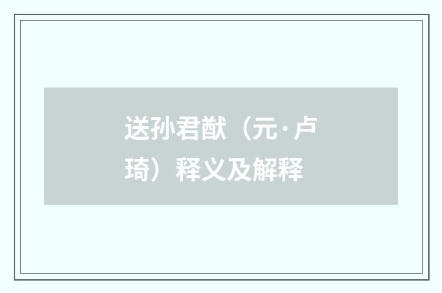 送孙君猷（元·卢琦）释义及解释