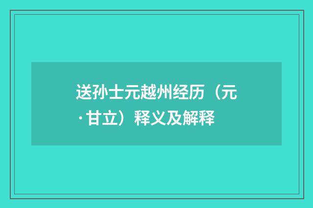 送孙士元越州经历（元·甘立）释义及解释