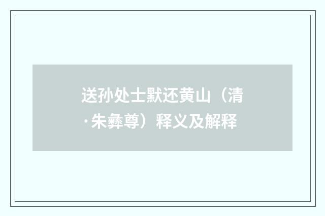 送孙处士默还黄山（清·朱彝尊）释义及解释